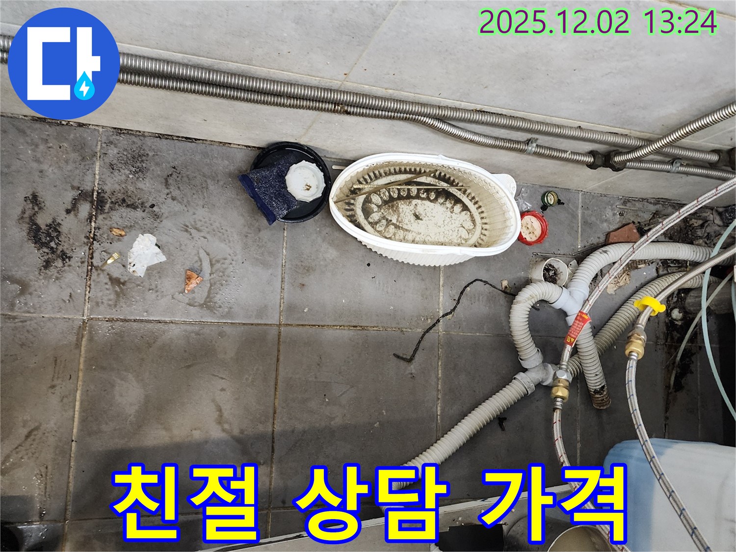 식당 누수 - 친절 상담, 합리적 가격