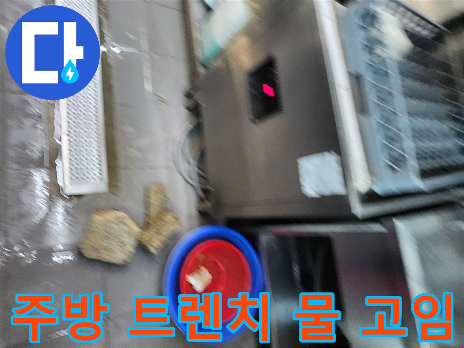 식당-주방-트렌치-주변의-물고임과-작업-준비