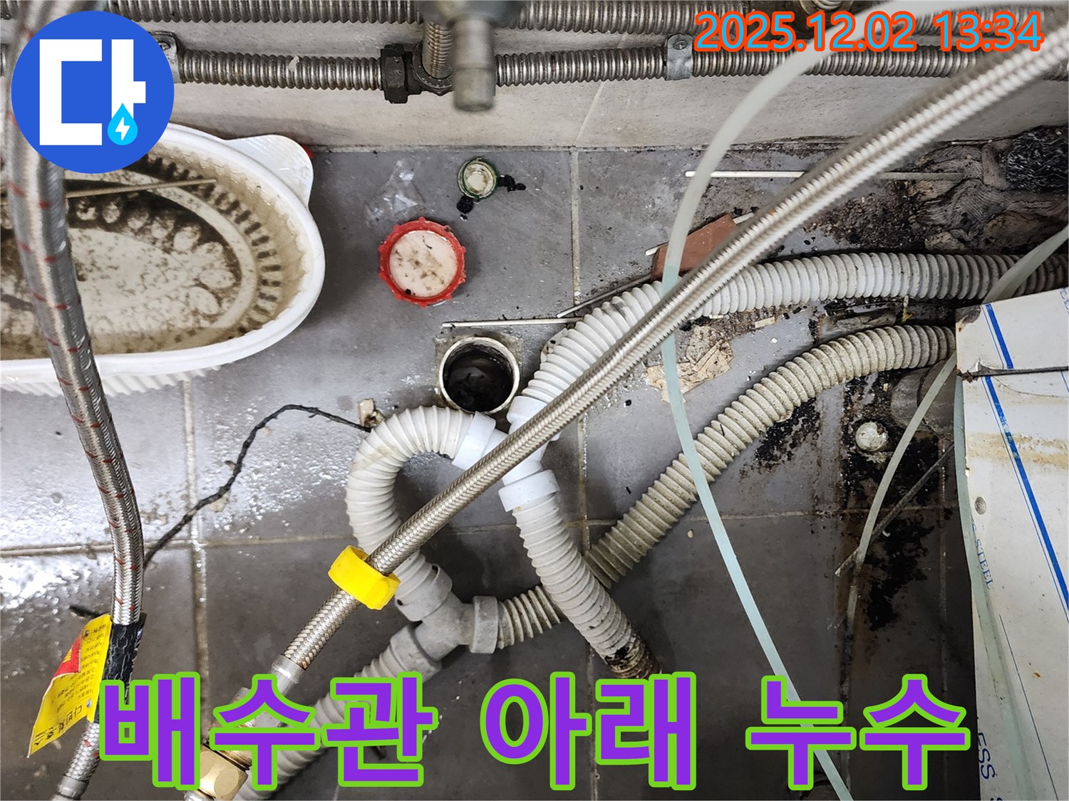 싱크대 배수관 아래쪽 누수 - 꼼꼼한 점검 후 수리
