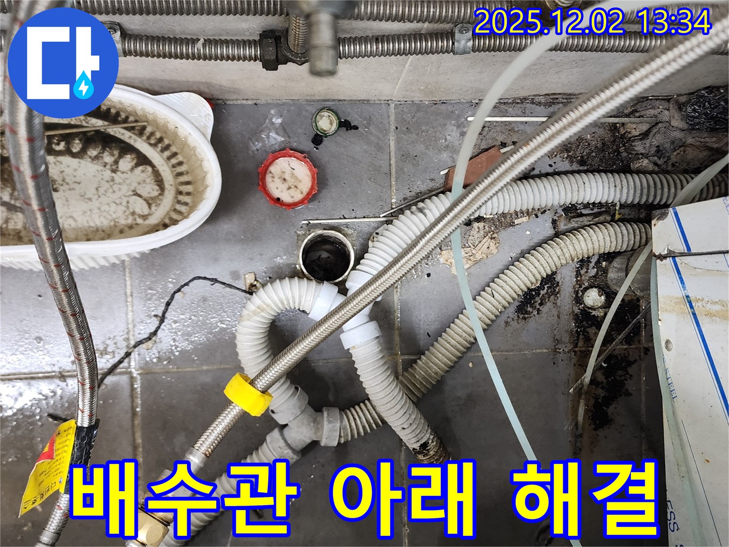 싱크대 배수관 아래쪽 누수 - 완벽하게 잡아 해결 완료