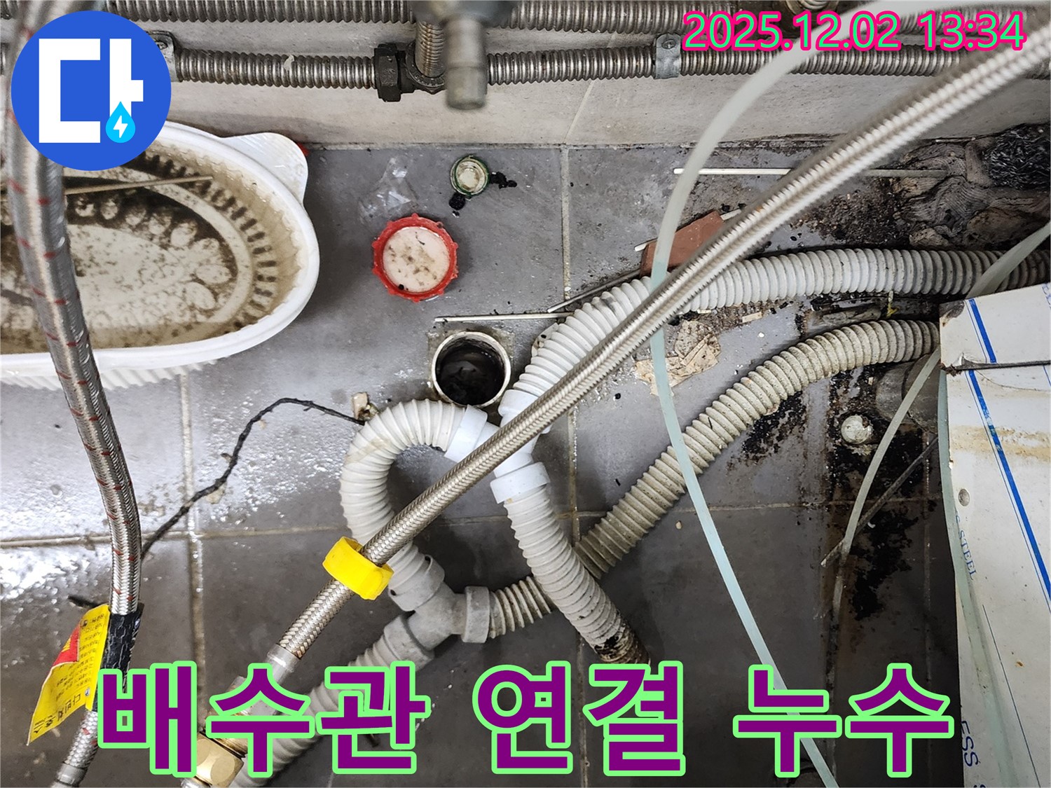 싱크대 배수관 연결 부위 누수 - 꼼꼼한 수리로 해결