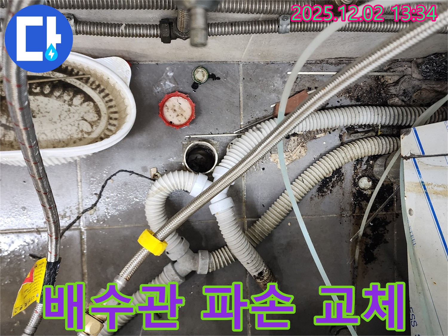 싱크대 배수관 파손 - 새 배수관으로 교체 완료