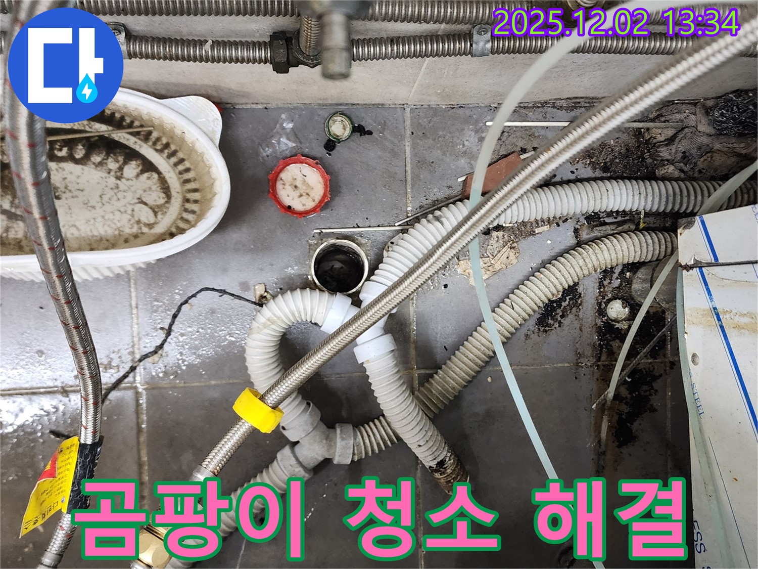 싱크대 배수구 주변 곰팡이 - 누수 해결 및 청소 완료