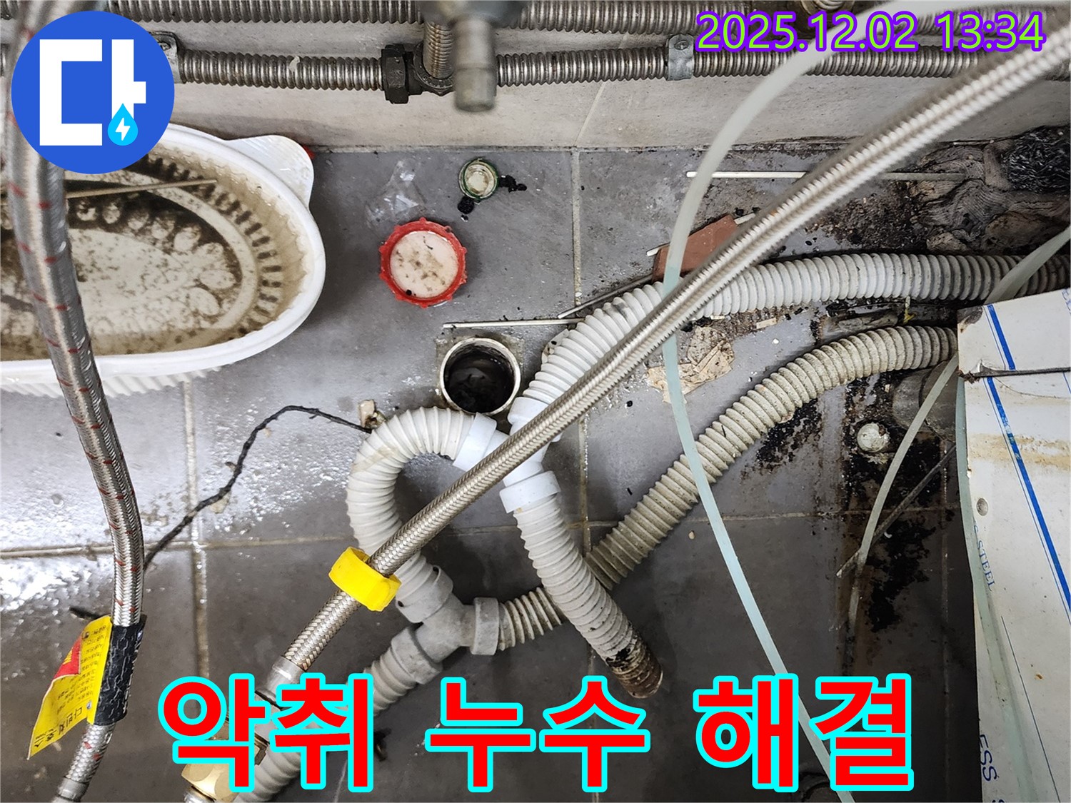 싱크대 악취와 누수 - 냄새까지 완벽하게 싹 잡아 해결