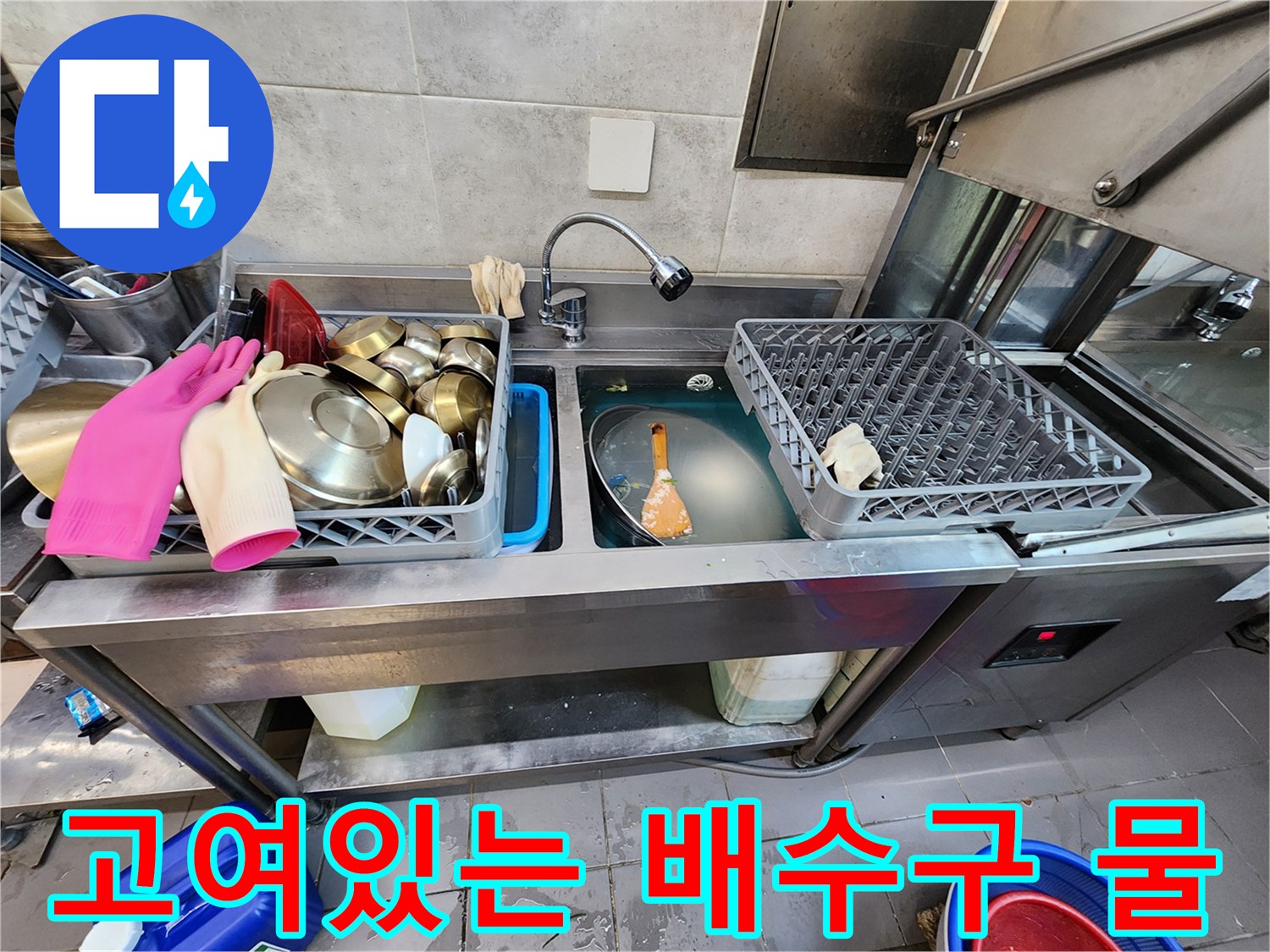 싱크대 하부 트렌치 주변에 고인 물과 세척 도구들