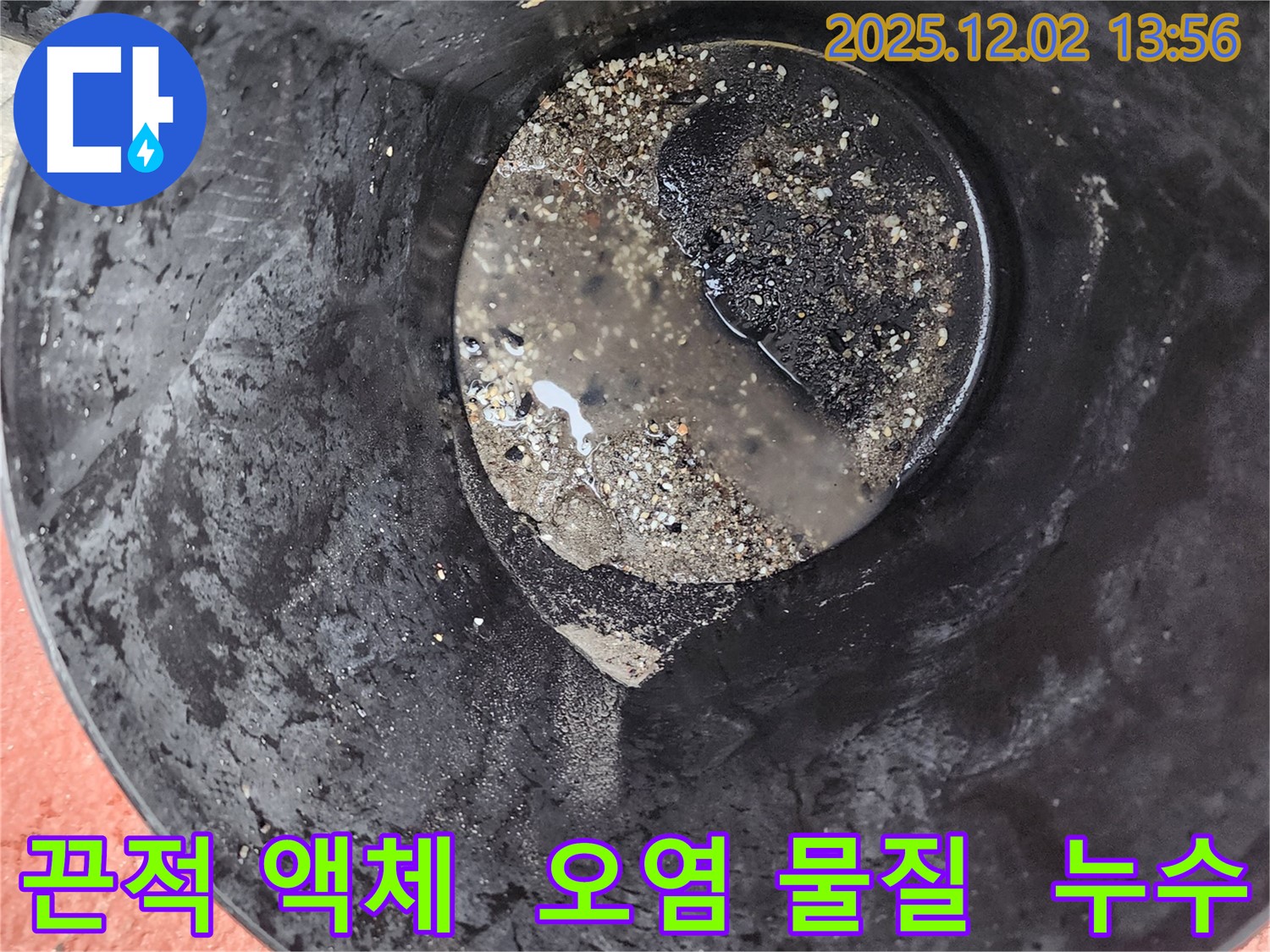 양동이 속 끈적한 액체 - 오염 물질 의심