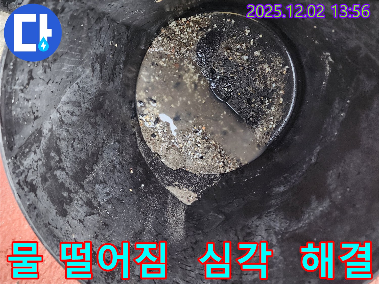 양동이 속 물 - 물 떨어짐, 누수 심각