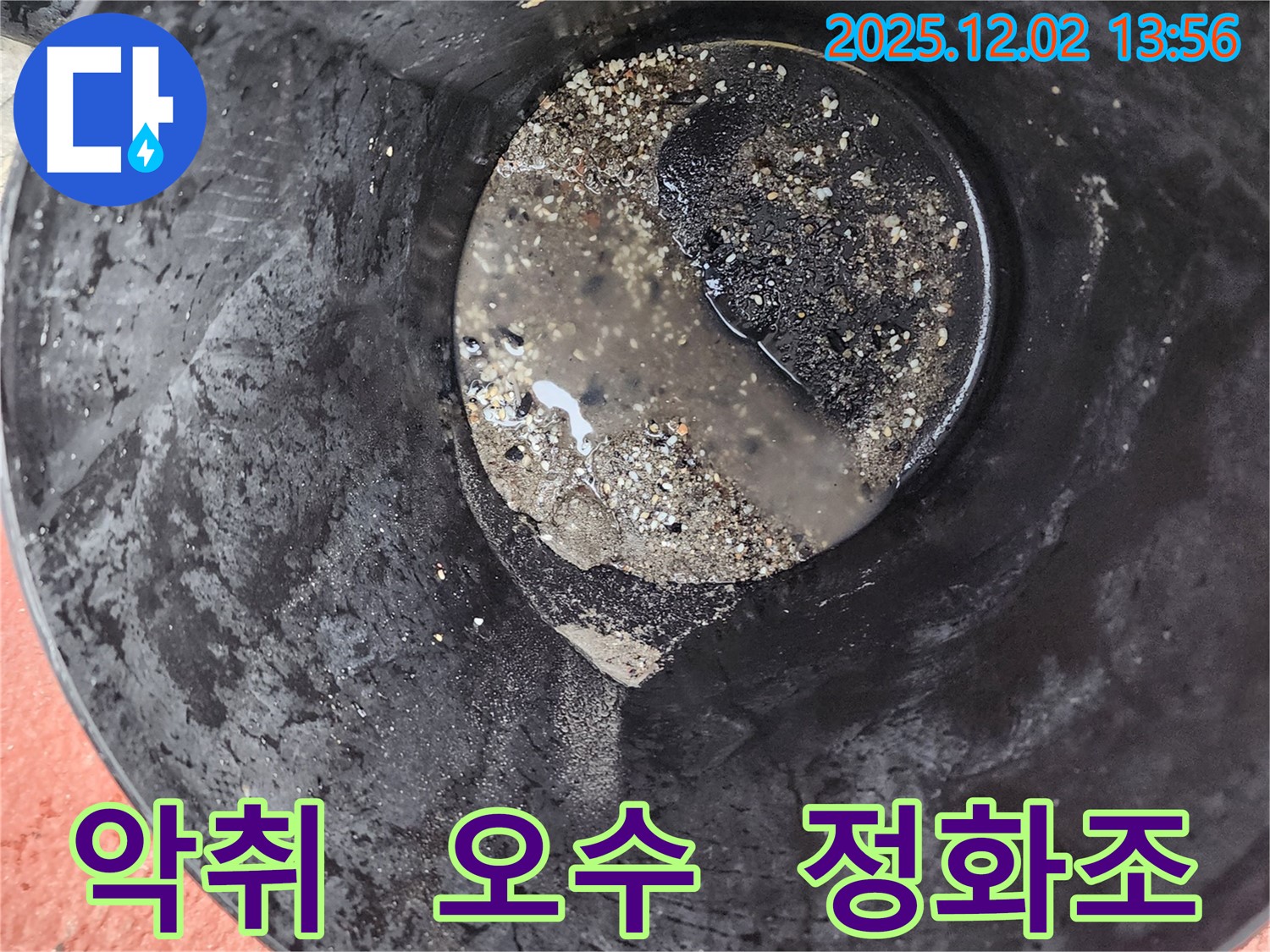 양동이 속 물 - 악취 발생, 오수 유입 의심