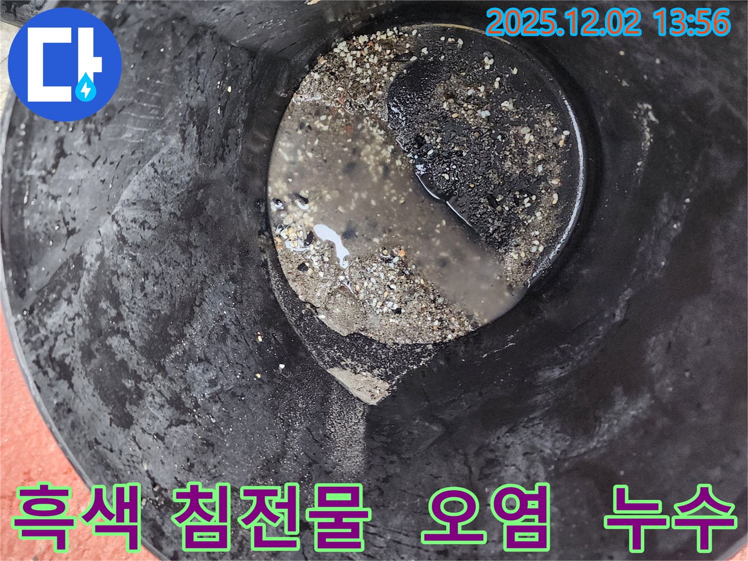 양동이 속 흑색 침전물 - 심각한 오염 의심