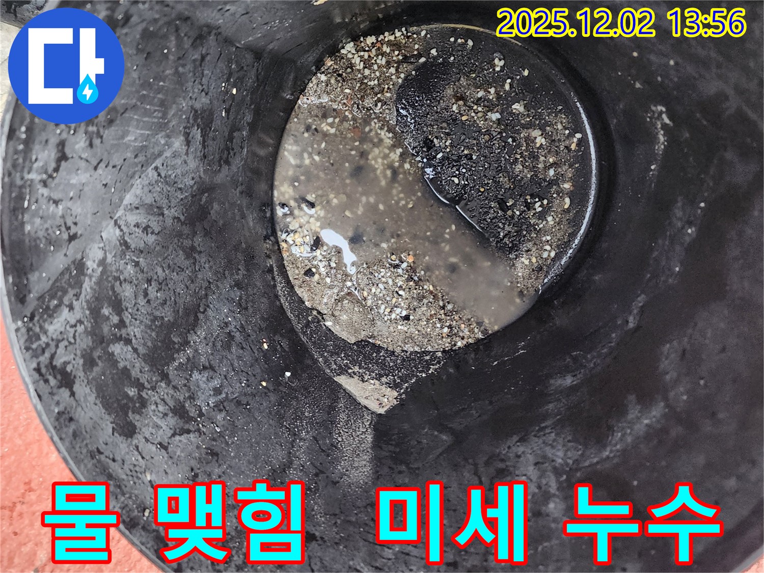 양동이 주변 물 맺힘 - 미세 누수 의심