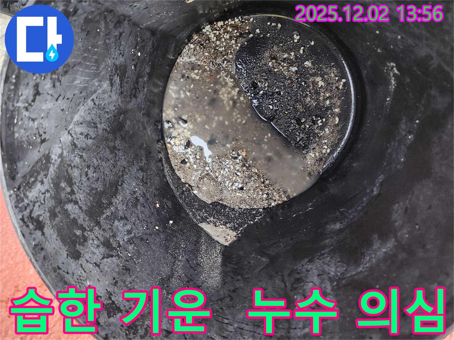 양동이 주변 습한 기운 - 누수 가능성
