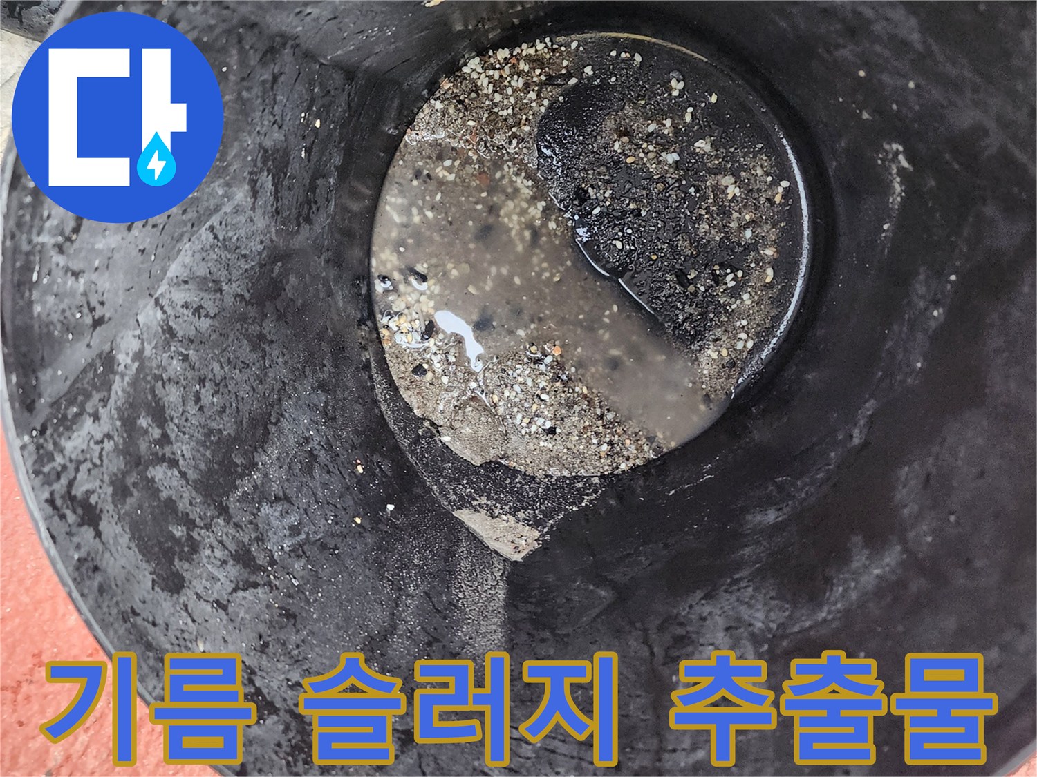 양동이에 모인 검은색 오염 물질