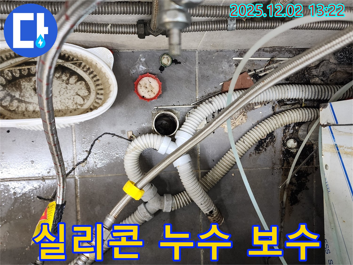 이동면 노곡리 누수 - 싱크대 배수구 주변 실리콘 보수