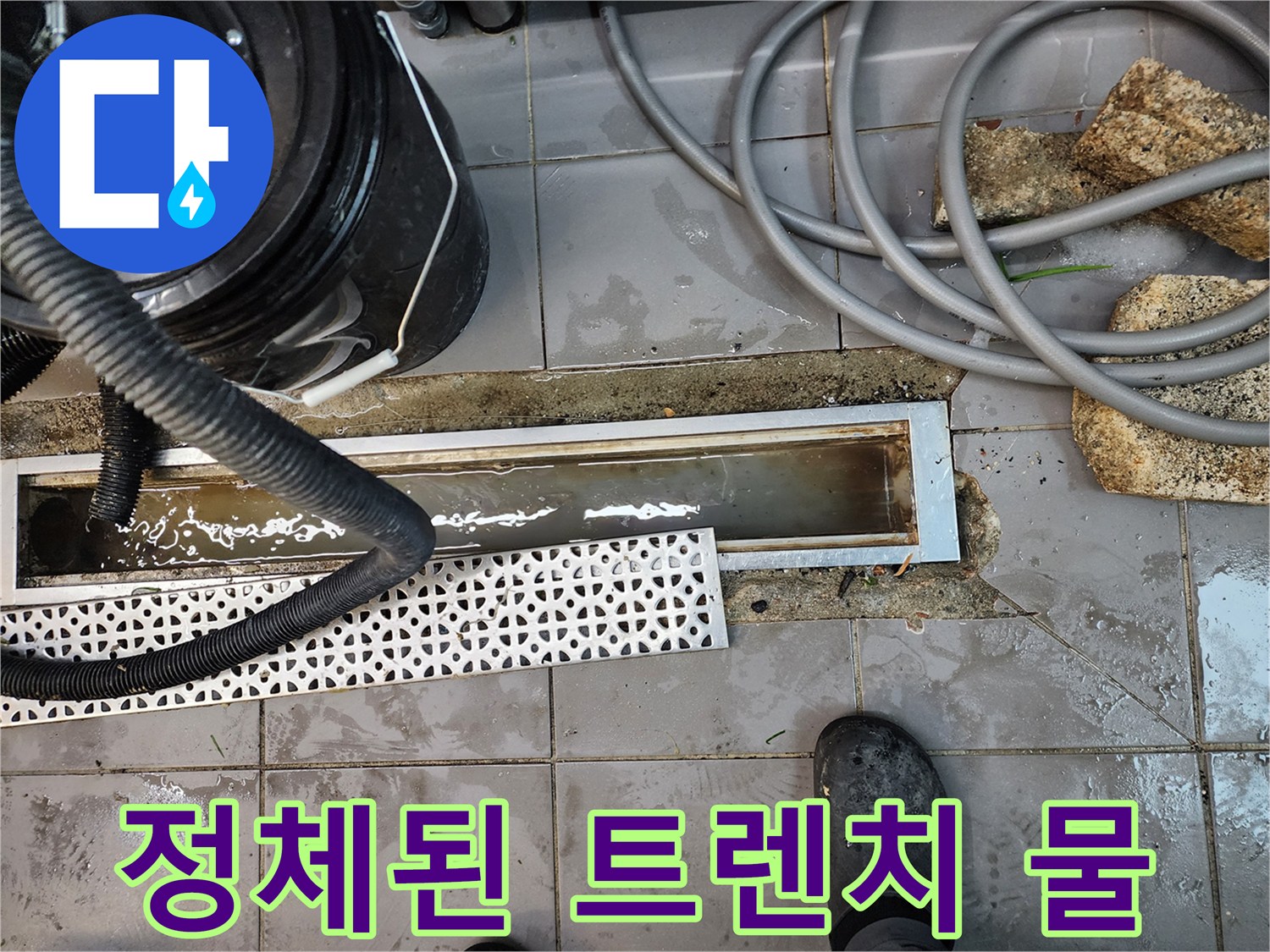 트렌치 배수구 내부에 고여 있는 탁한 물