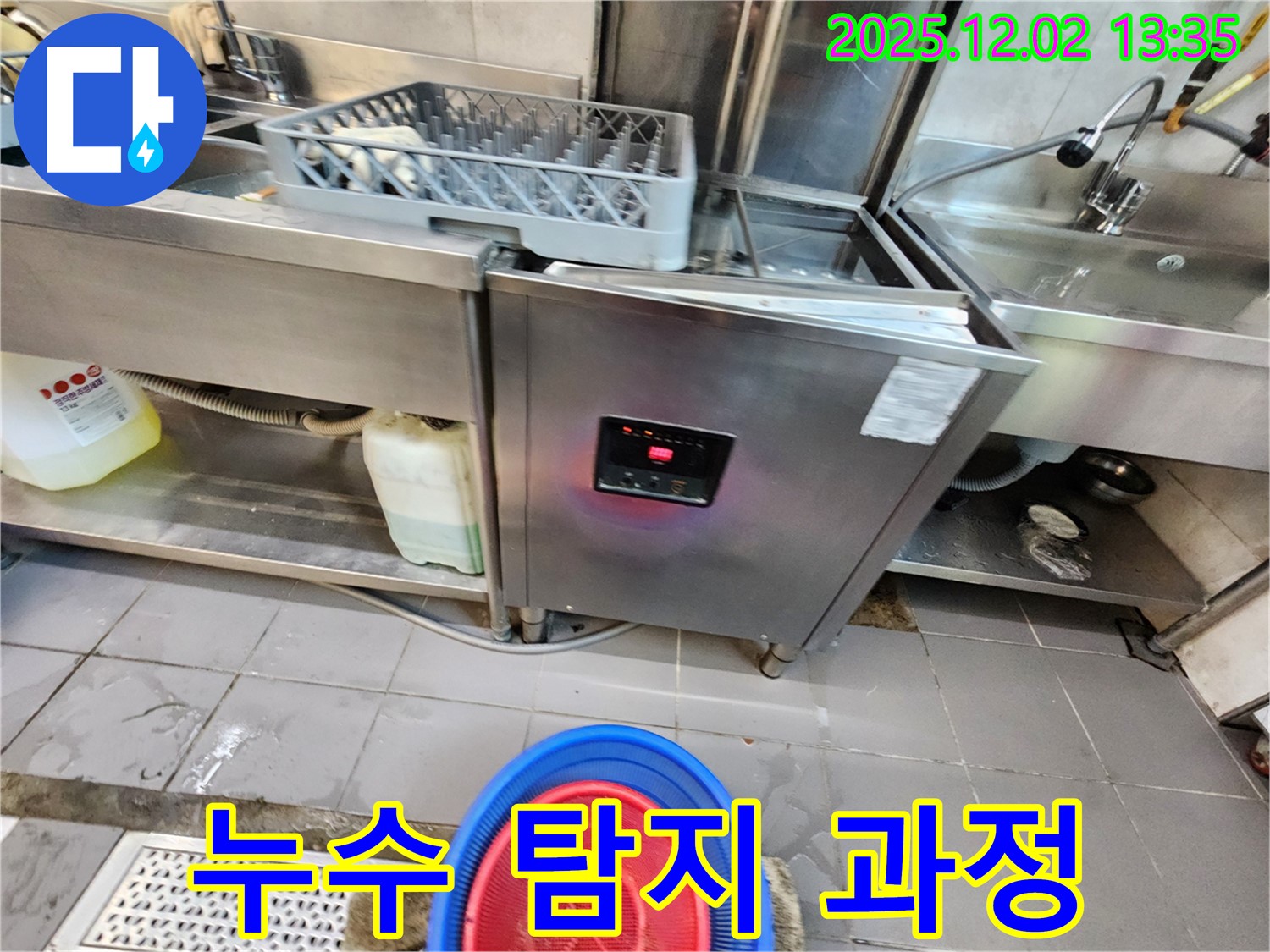 포천 노곡리 - 식기세척기 누수 탐지 과정