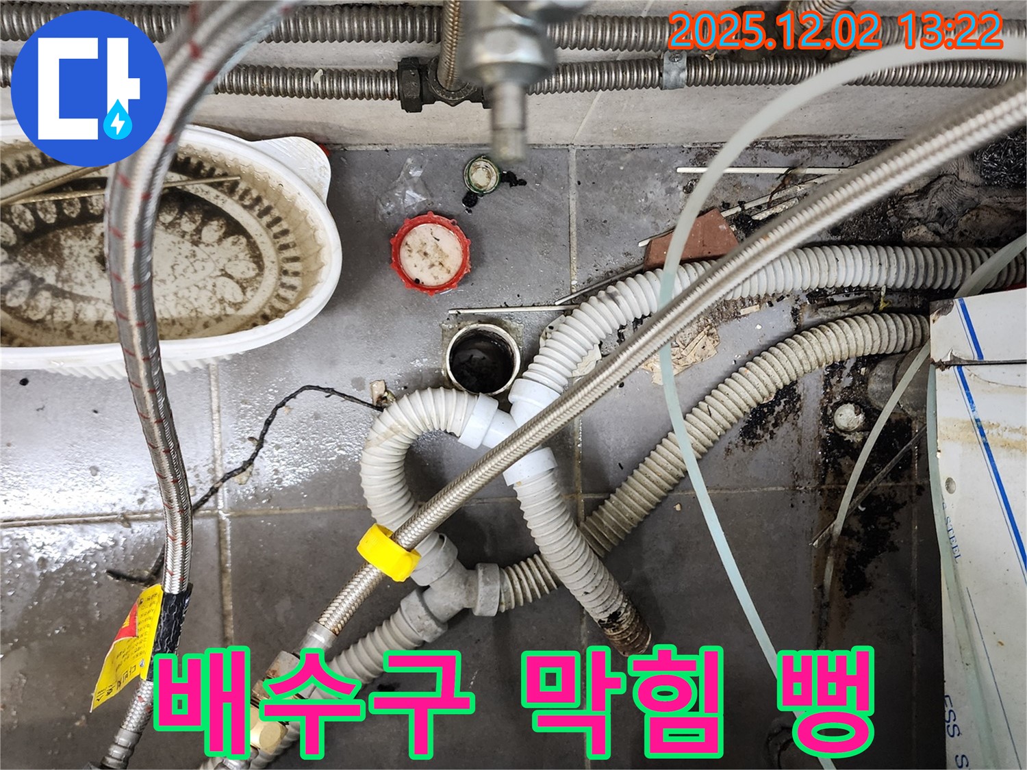포천 누수 - 노곡리 싱크대 뚫어뻥