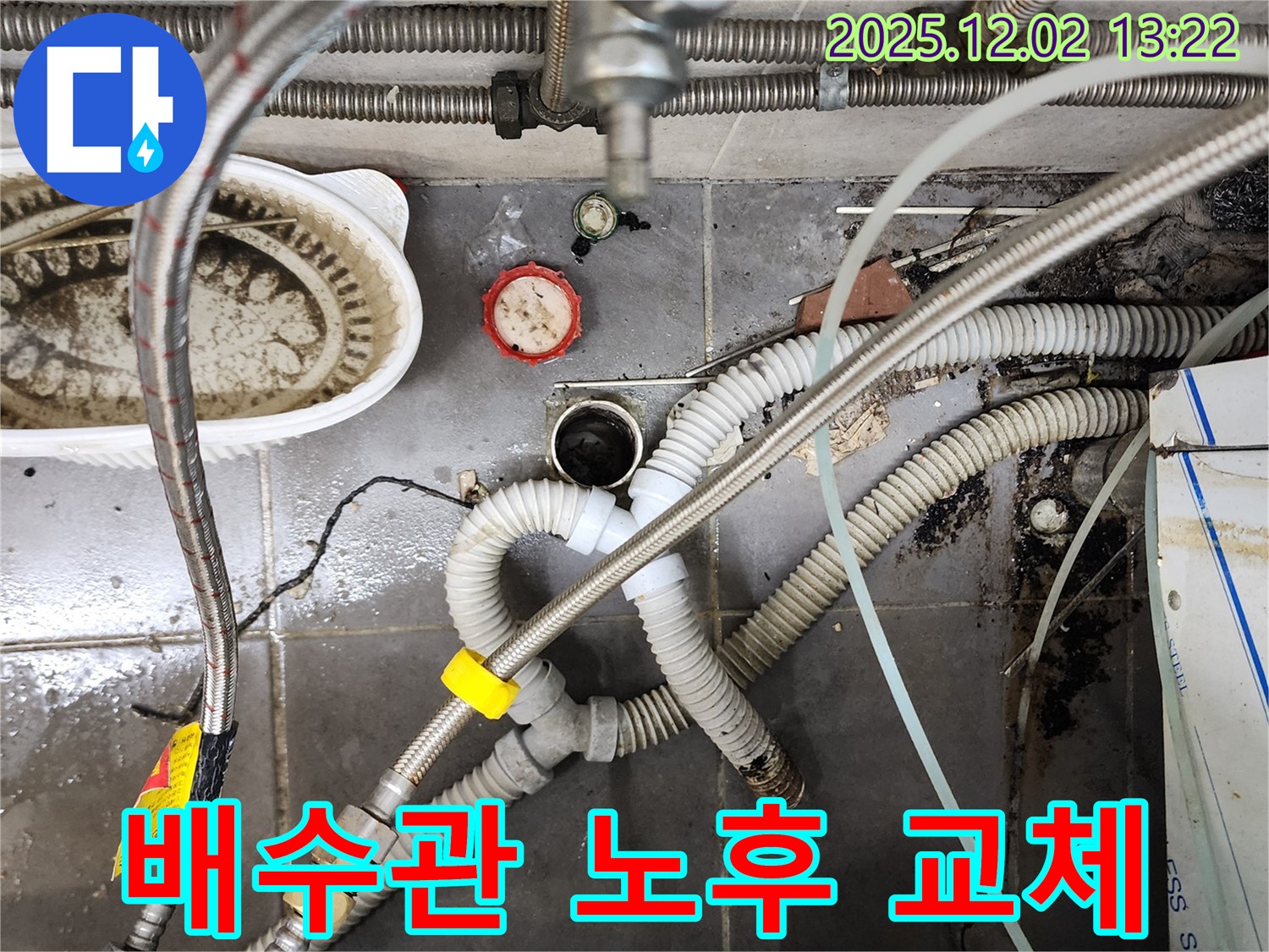 포천 누수 - 노곡리 싱크대 배수관 노후 완벽 교체