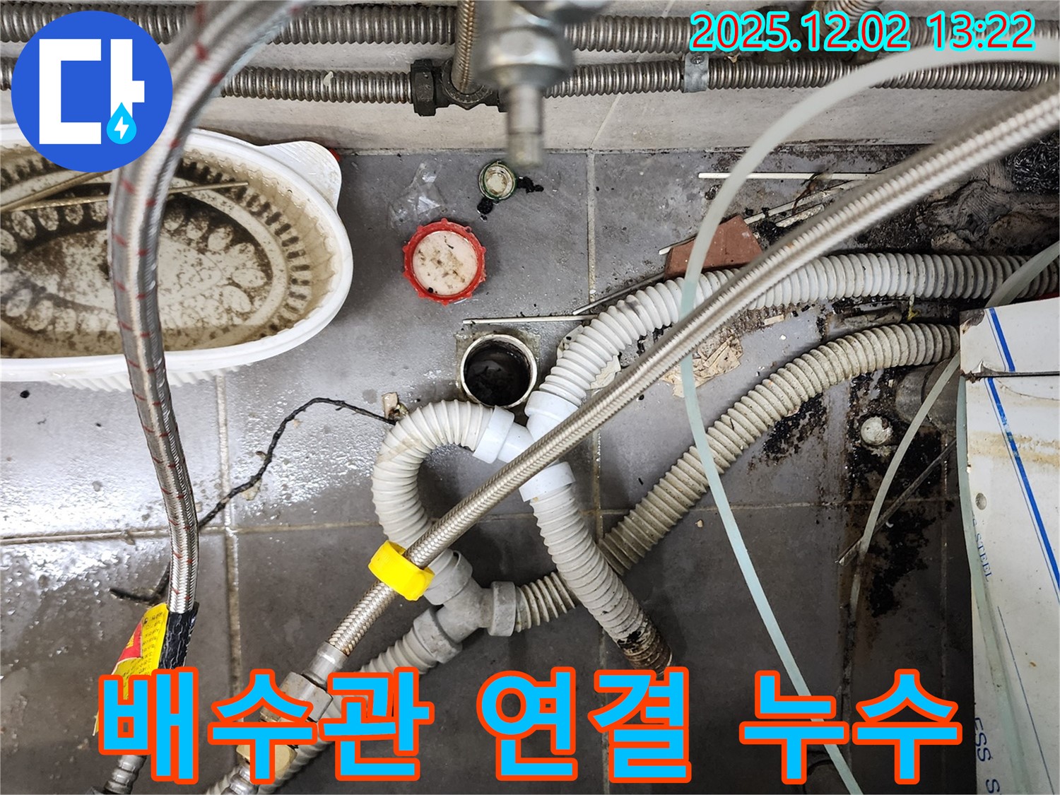 포천 누수 - 노곡리 싱크대 배수관 연결 조임