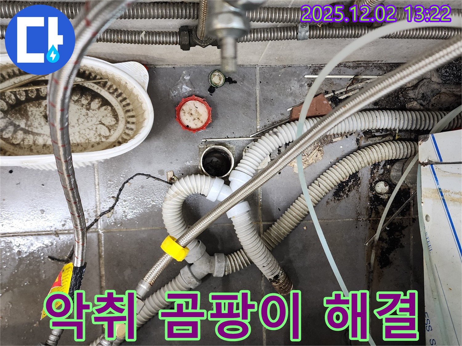포천 누수 - 노곡리 싱크대 악취 곰팡이