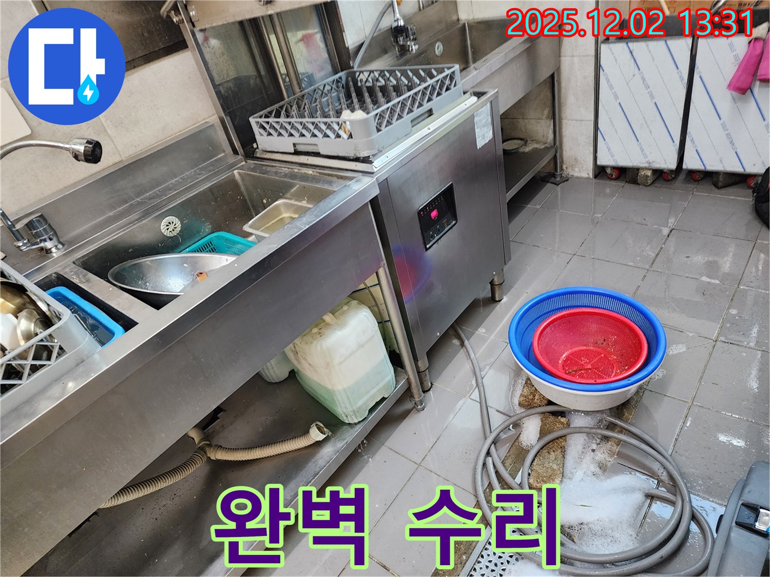 포천 이동면 노곡리 누수 - 식기세척기 누수, 완벽하게 수리하여 안심하고 사용하세요!