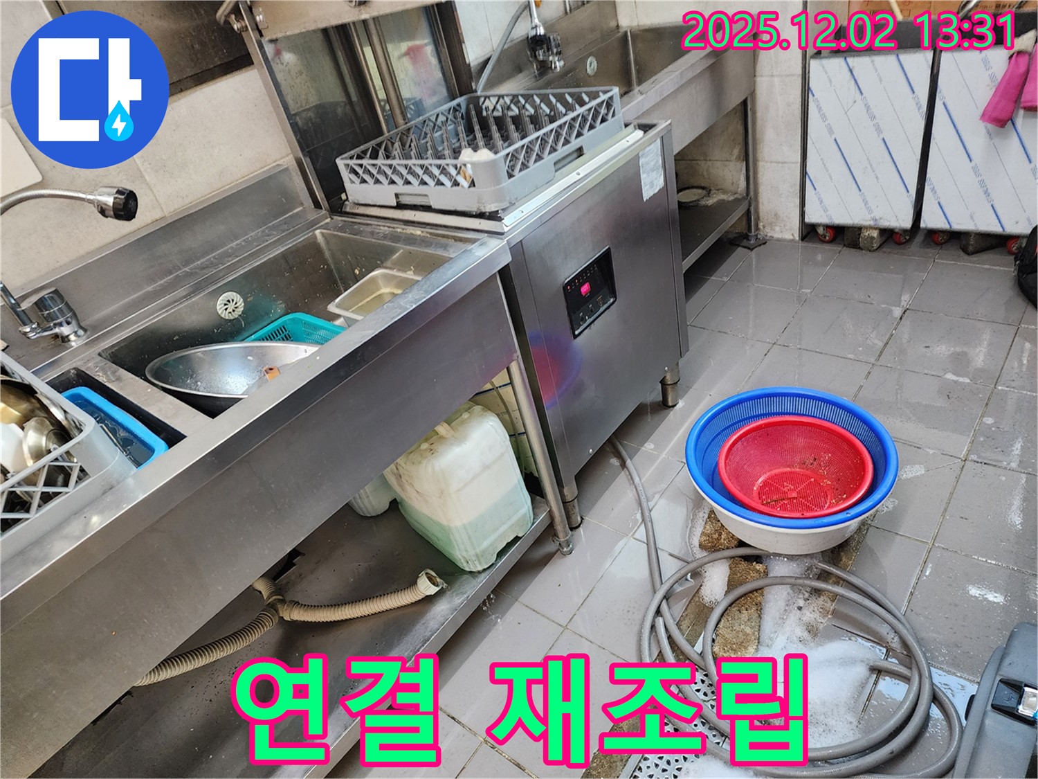 포천 이동면 노곡리 누수 - 식기세척기 하부 연결 부위 재조립으로 누수 해결!