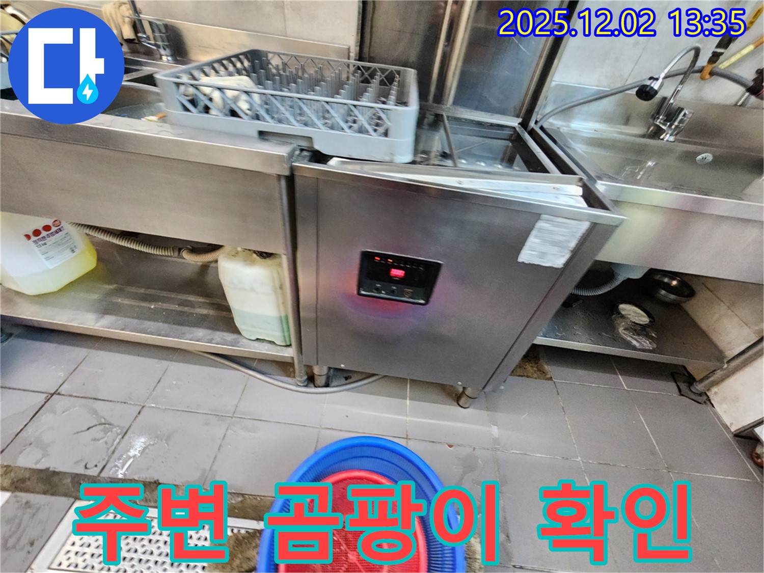 포천 이동면 노곡리 - 식기세척기 누수로 인한 주변 곰팡이