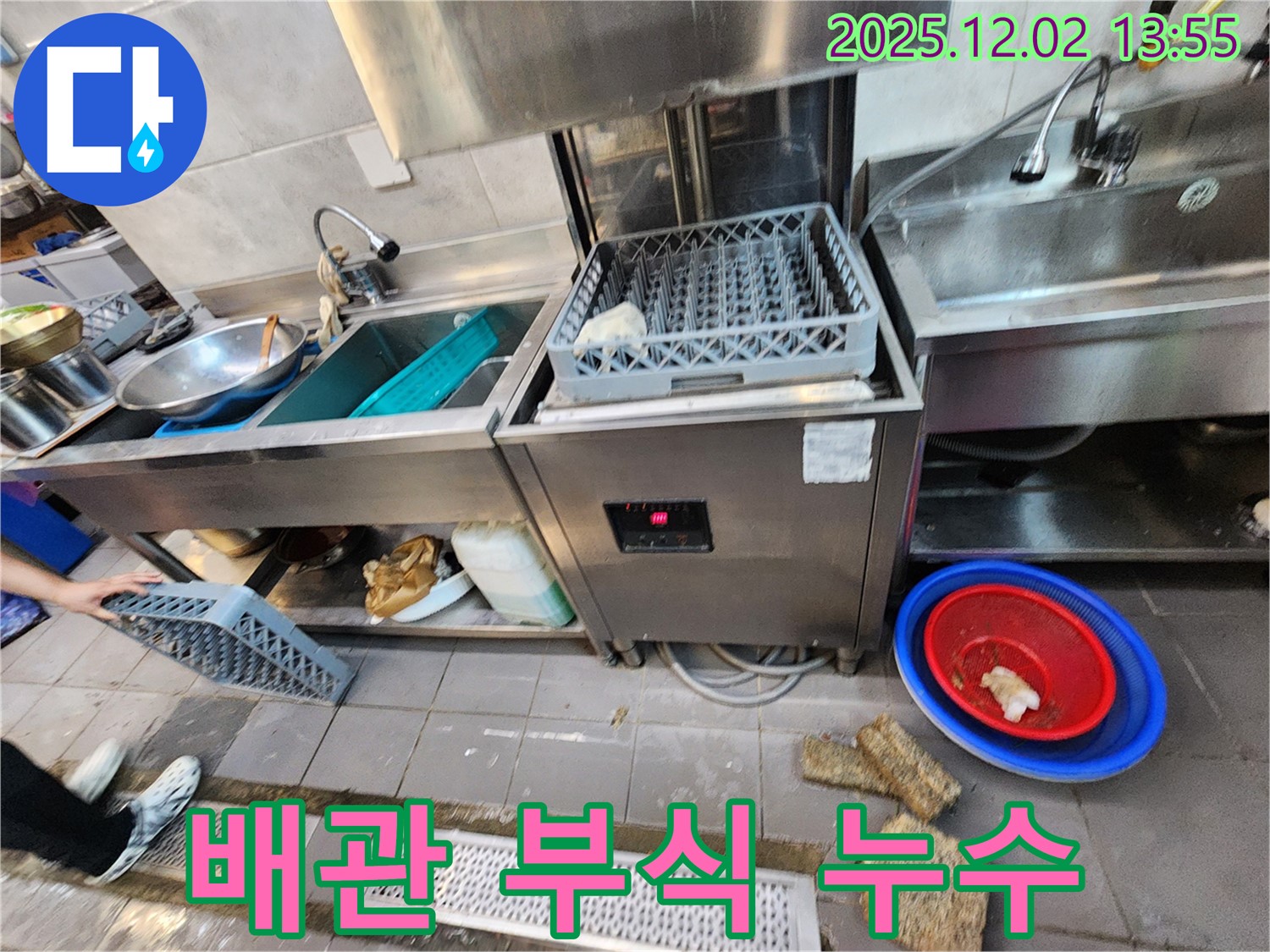 포천 이동면 노곡리 식당 - 식기세척기 급수 배관 연결 부위 부식으로 인한 누수