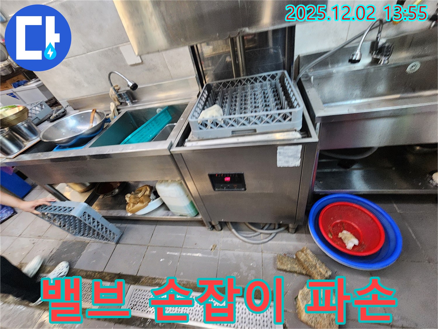 포천 이동면 노곡리 식당 - 식기세척기 급수 밸브 손잡이 파손