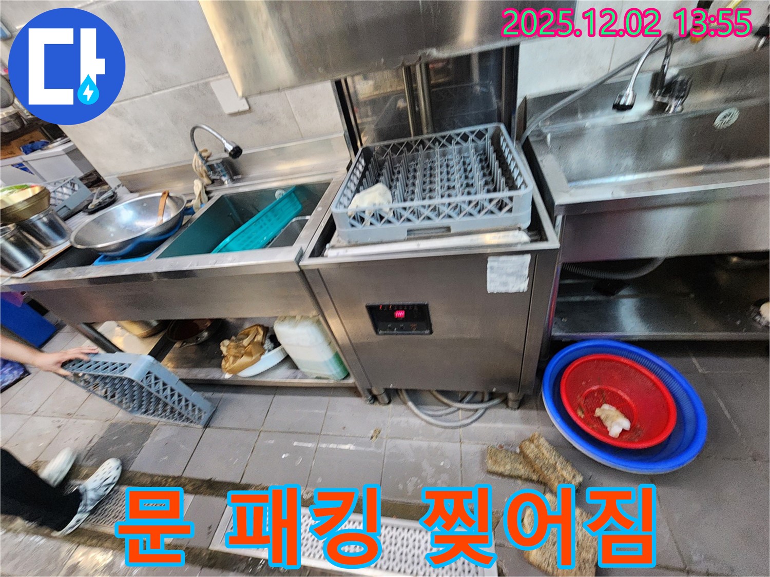 포천 이동면 노곡리 식당 - 식기세척기 문 고무 패킹 찢어진 모습
