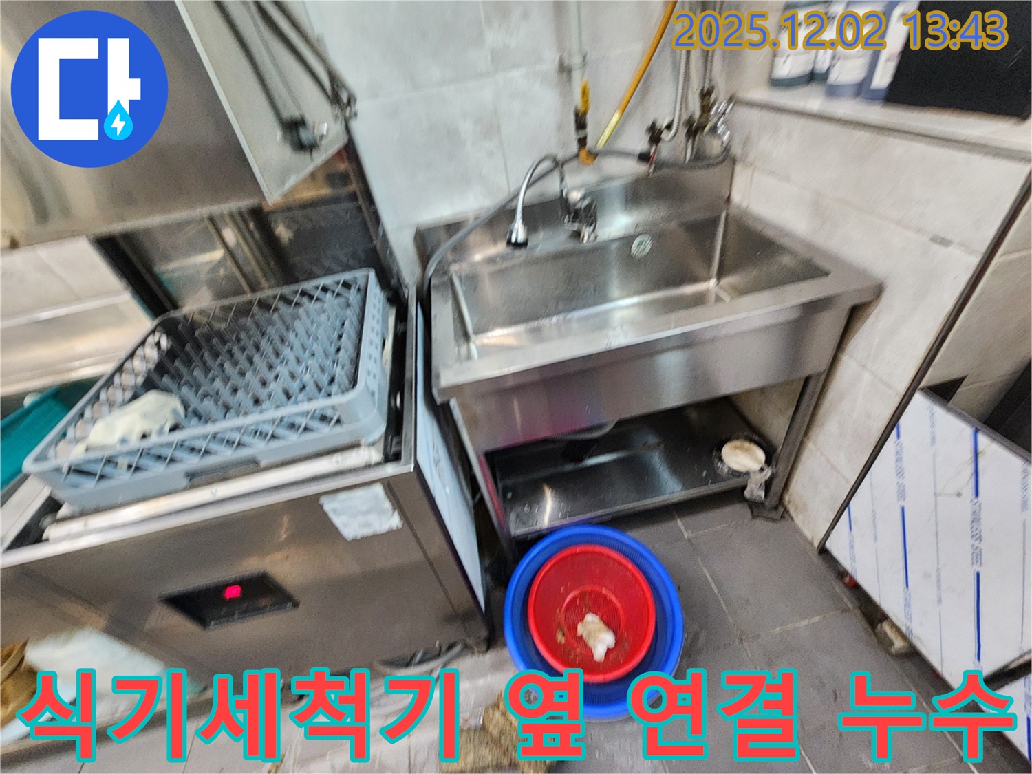 포천 이동면 노곡리 식당 식기세척기 옆 스테인리스 싱크대 연결 부위 누수 - 연결 부위를 꼼꼼하게 점검하고 보수했습니다.