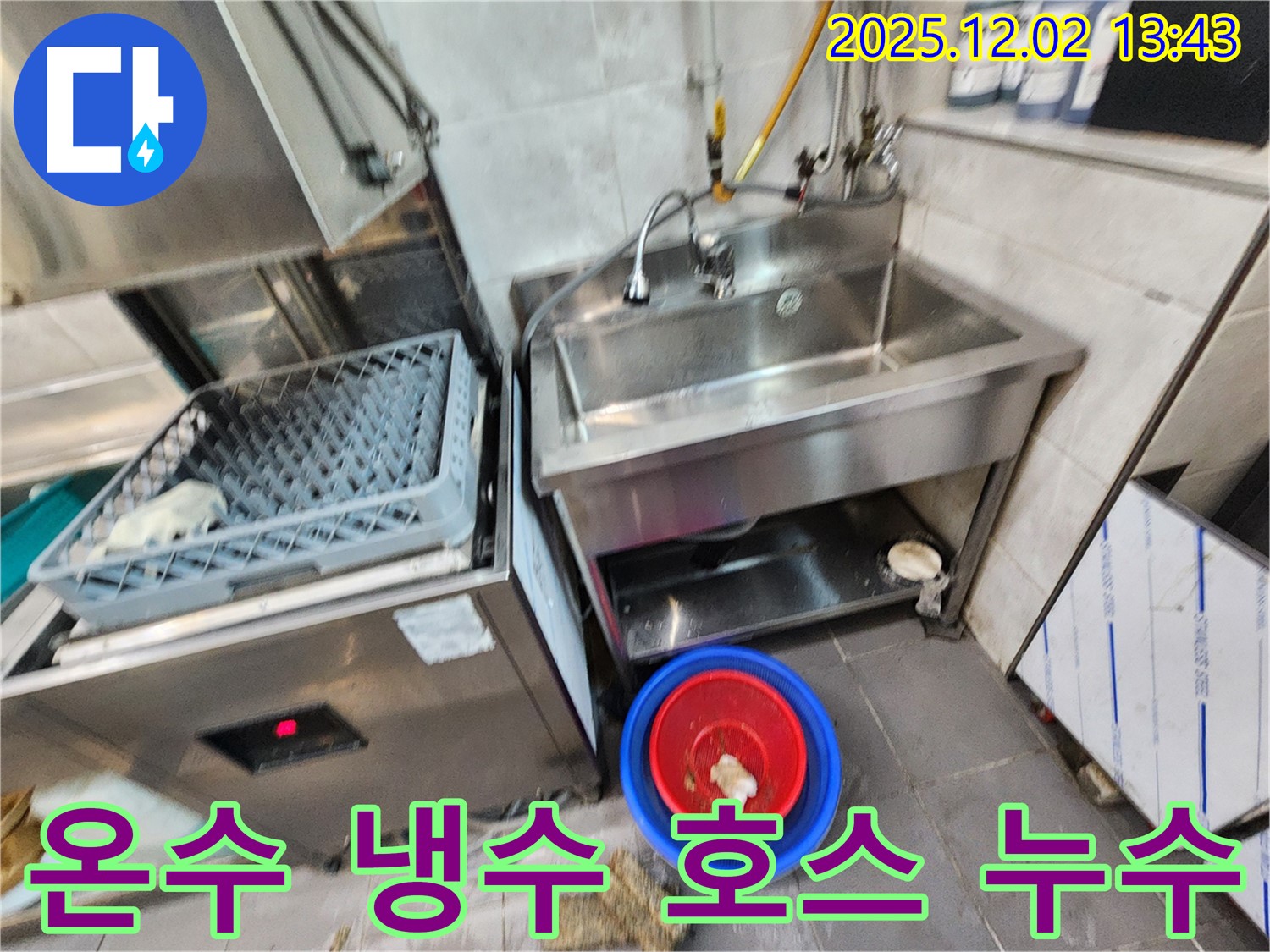 포천 이동면 노곡리 식당 식기세척기 옆 싱크대 온수 냉수 호스 연결 부위 누수 - 연결 부위가 헐거워져 물이 새고 있습니다.