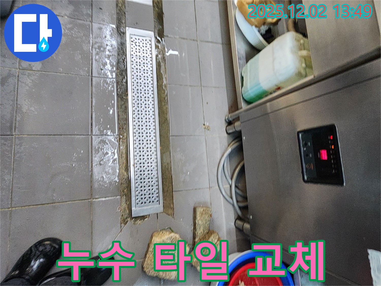포천 이동면 식당 누수 - 배수 트렌치 주변 누수와 깨진 타일 교체 작업