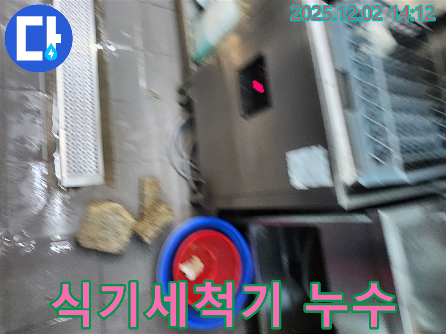 포천 이동면 식당 - 식기세척기 하부 누수로 인한 물 고임 - 안전사고