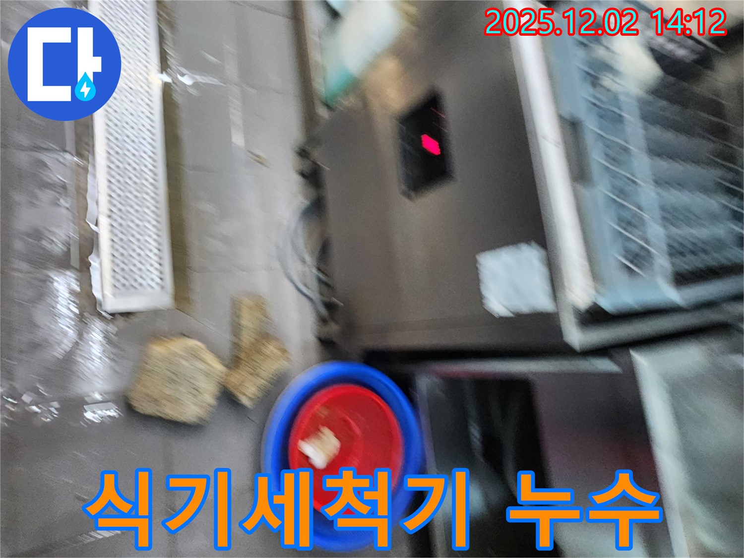 포천 이동면 식당 - 식기세척기 하부 누수로 인한 물 고임 - 위험