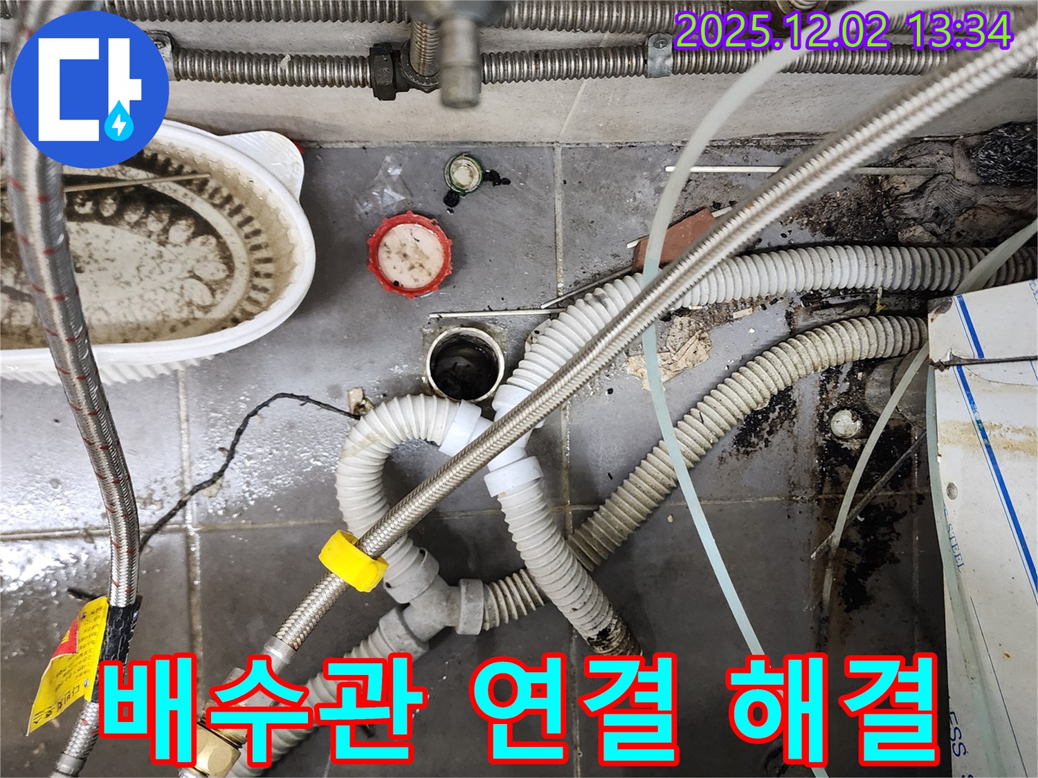 헐거워진 싱크대 배수관 연결 부위 - 꽉 조여서 누수 완벽 차단 완료!