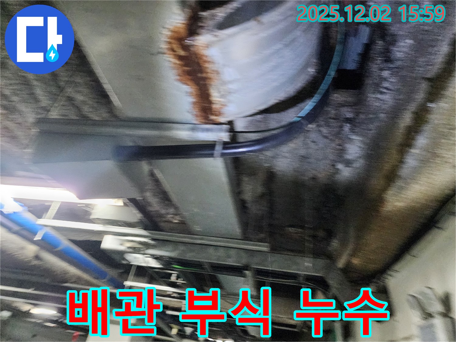 공장 천장 - 배관 부식과 함께 누수가 발생한 모습입니다.