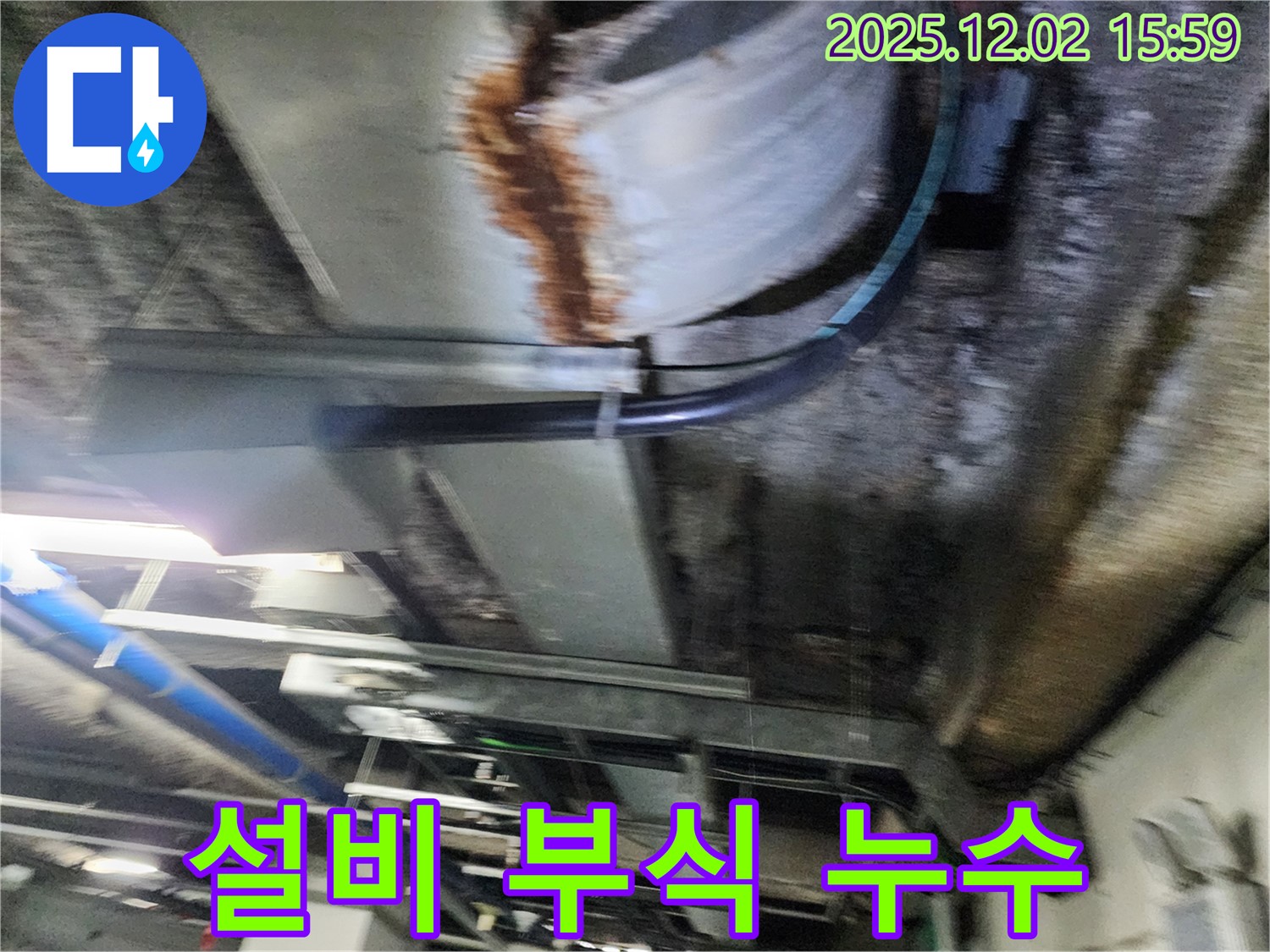 공장 천장 - 설비 부식으로 인해 누수가 발생한 모습입니다.
