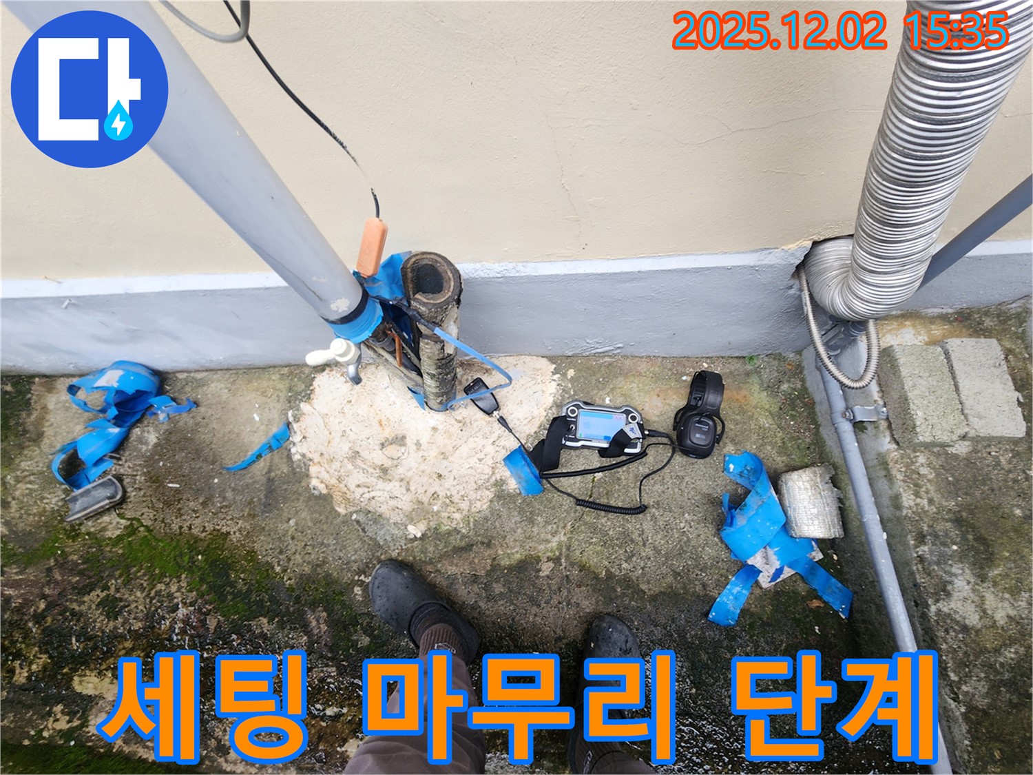 길명리 누수 - 누수 탐지 장비 세팅 마무리 단계, 곧 시작