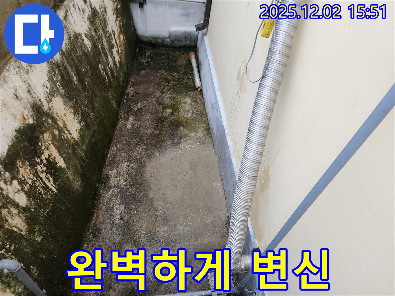길명리 좁은 공간 곰팡이 핀 벽 - 냄새, 습기 제거 및 완벽 누수 시공!