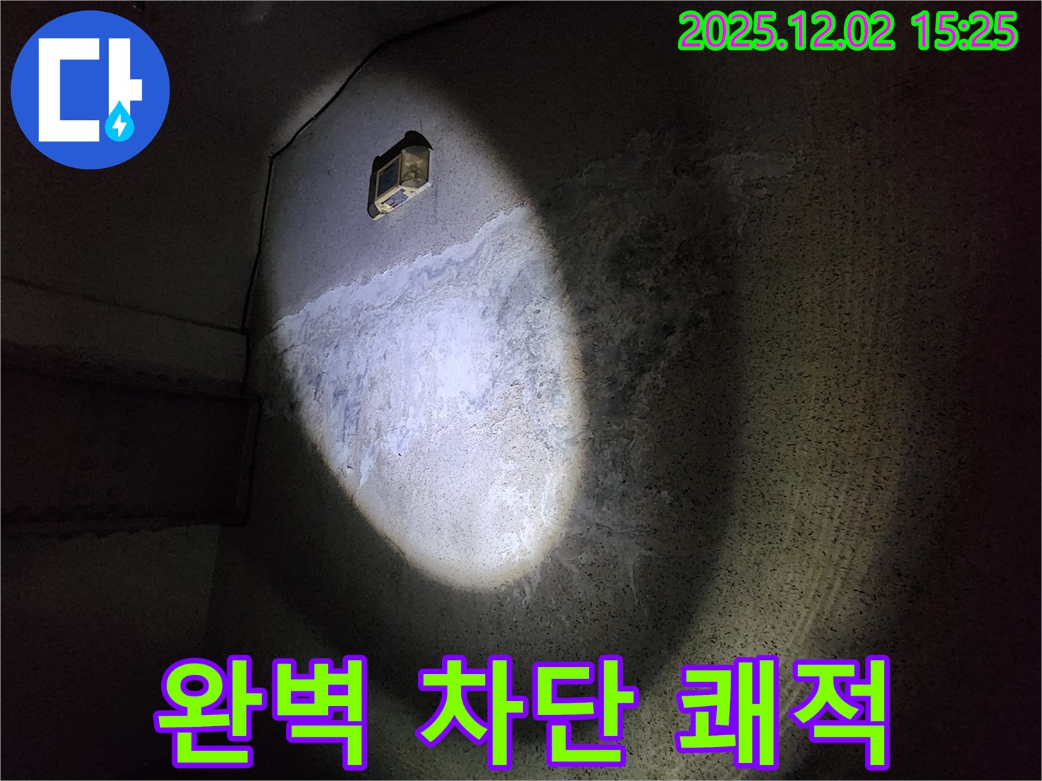 누수 - 완벽 차단! 쾌적한 공간으로!