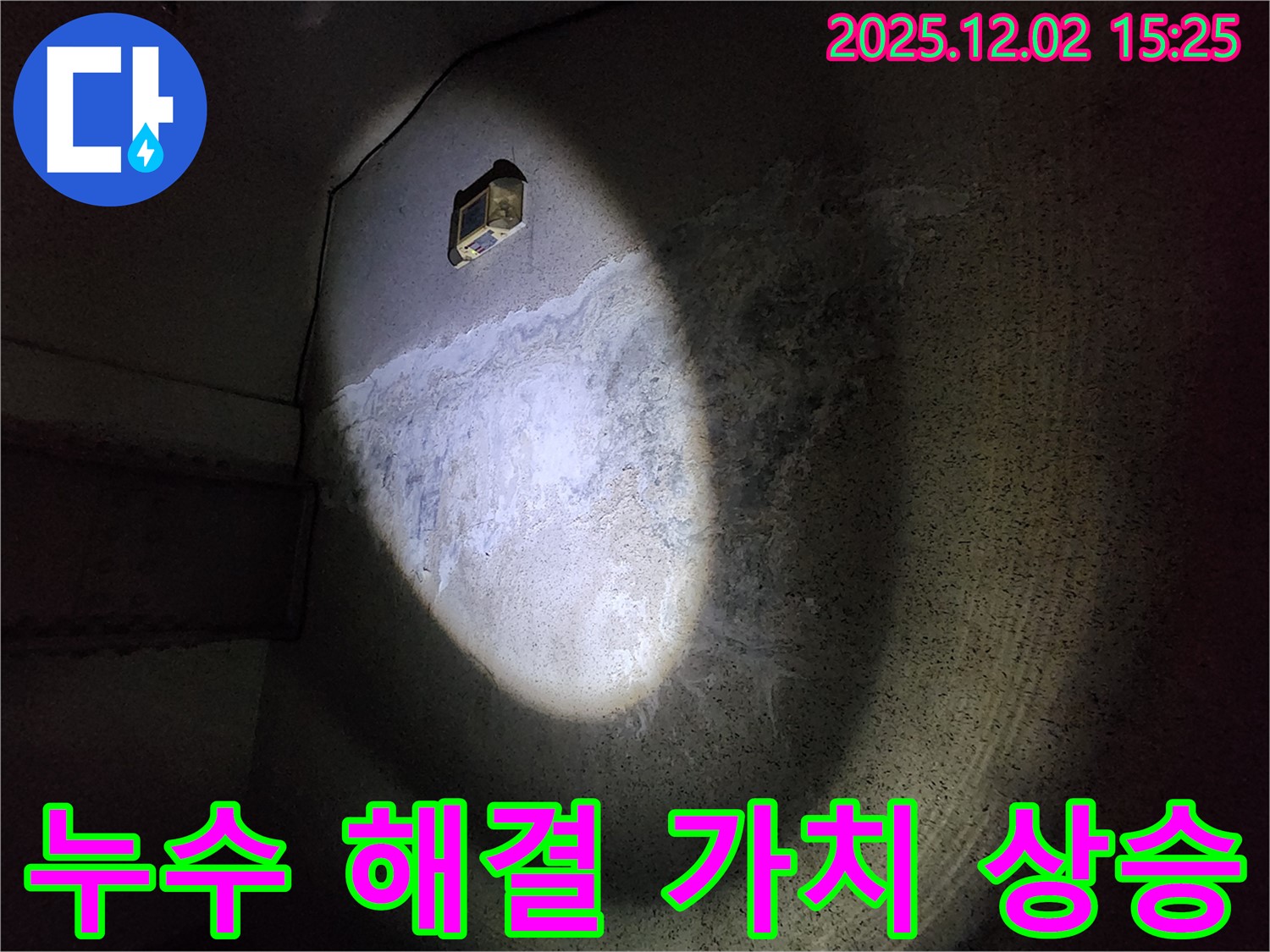 누수 해결 - 건물 가치 상승