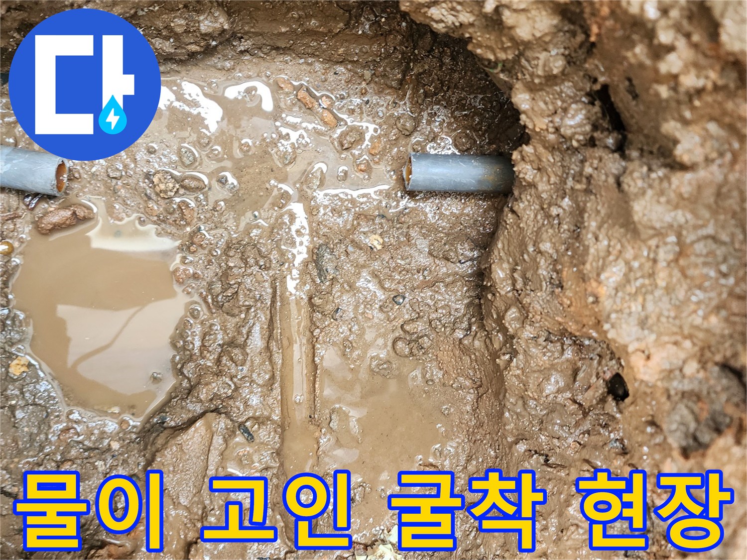 물기가 가득한 흙과 배관 연결부의 모습