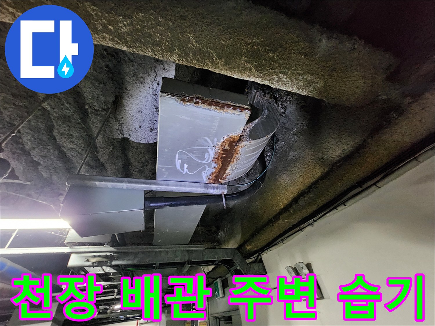 배관 연결 부위-물샘으로 인한 변색 및 오염 상태