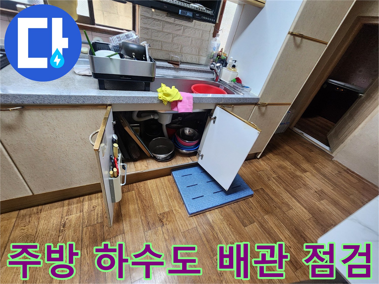 싱크대-하부-배수관-연결-상태-점검