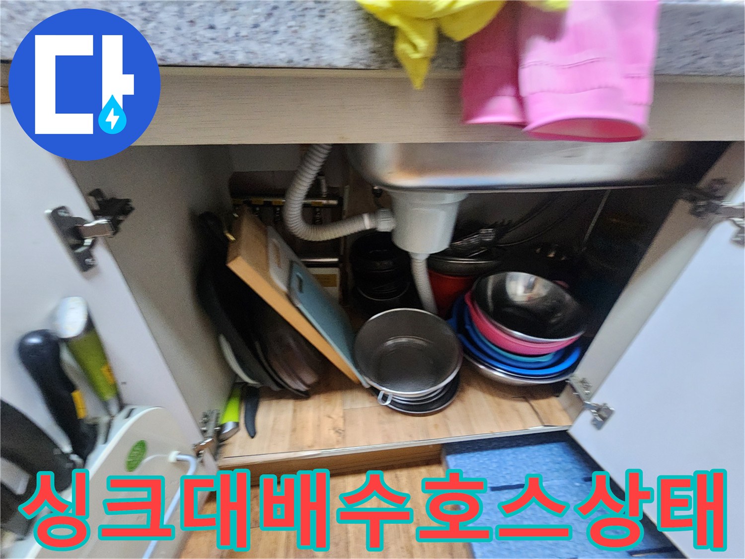 싱크대-하부장-내부-배수관-및-용기들