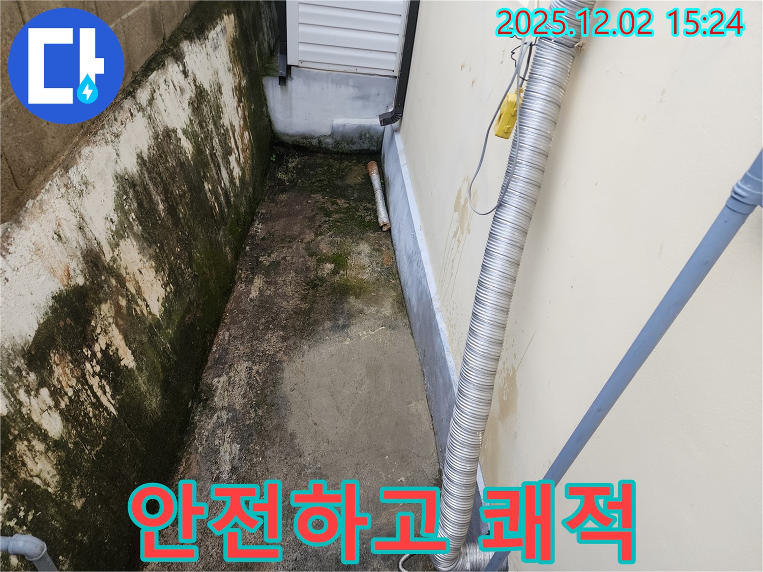 안전하고 쾌적 - 깨끗한 외벽으로 안전하고 쾌적한 생활을!