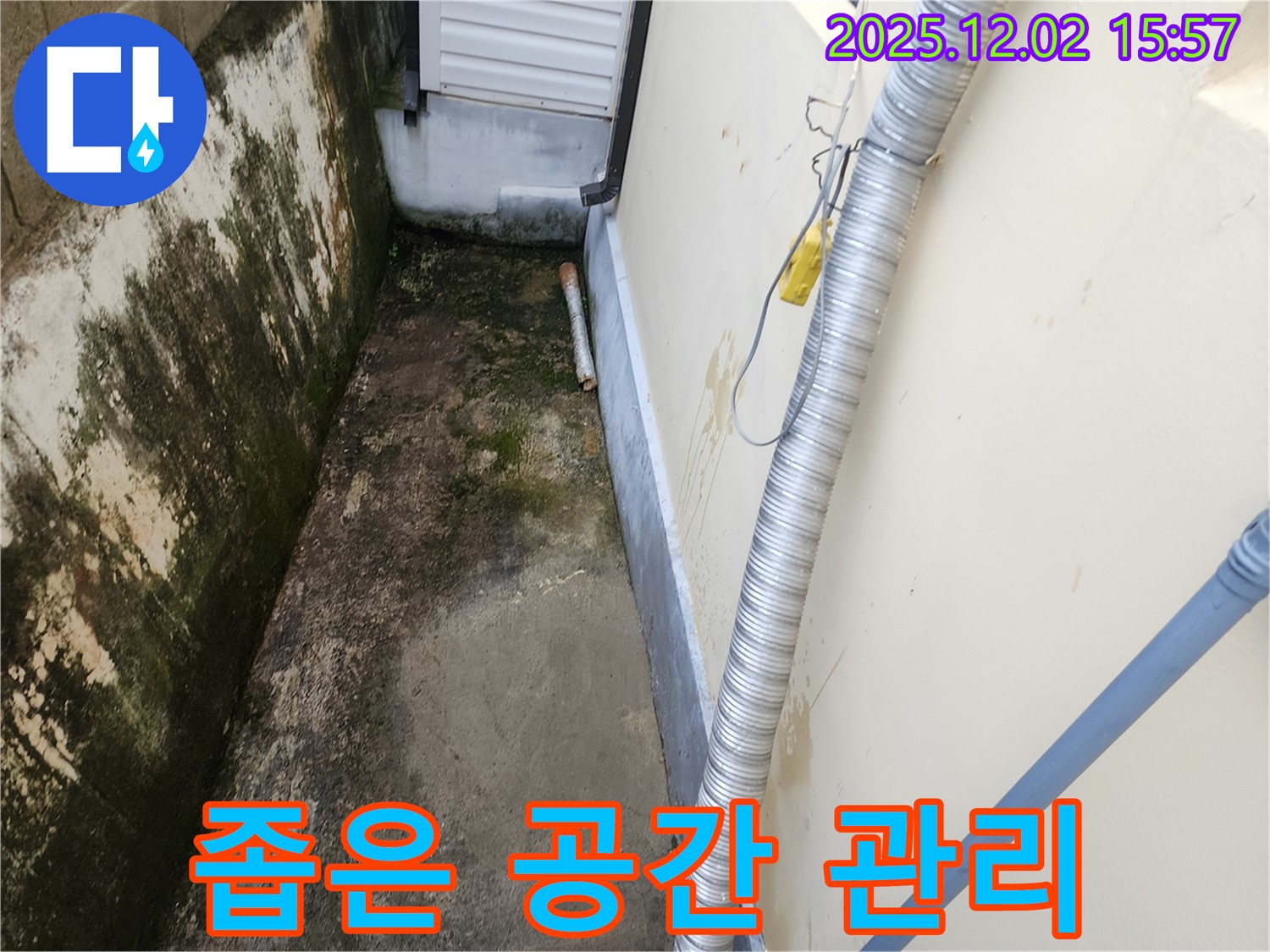 좁은 공간 외벽 - 곰팡이와 습기, 완벽한 시공과 철저한 사후 관리