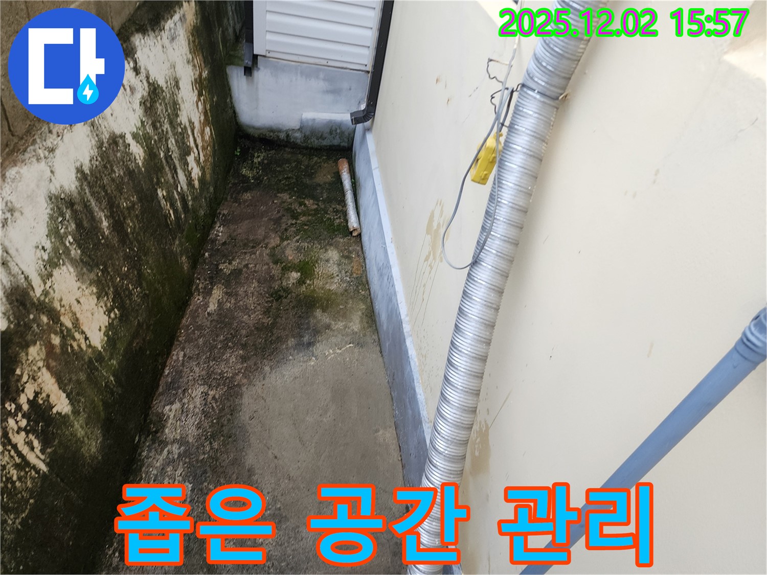 좁은 공간 외벽 습기, 곰팡이 - 철저한 사후 관리까지 책임