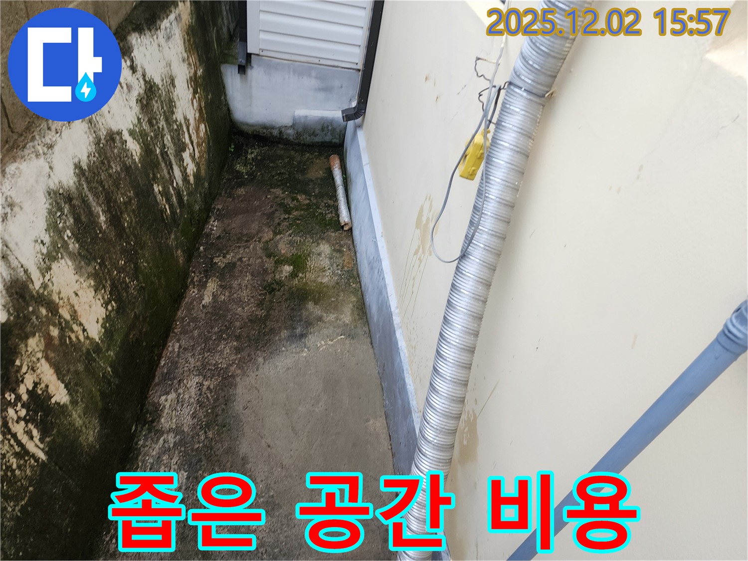 좁은 공간 외벽 - 습기와 곰팡이, 합리적인 비용으로 해결