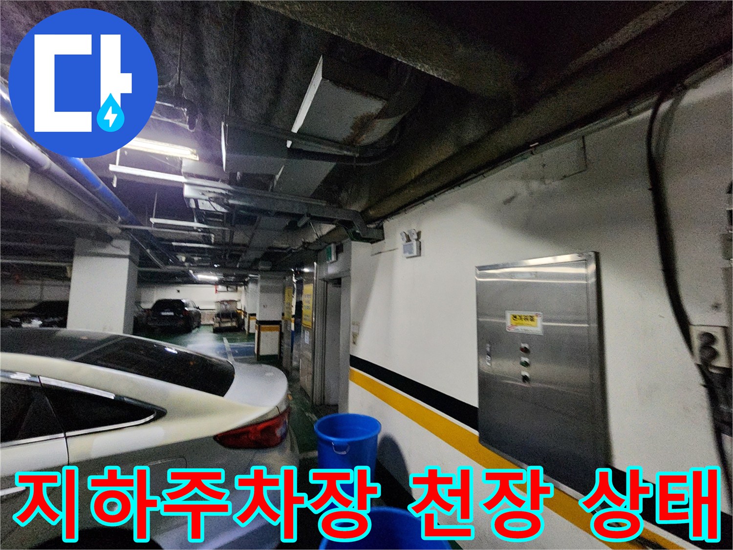 지하-주차장-천장-구조물-및-배관-상태-사진
